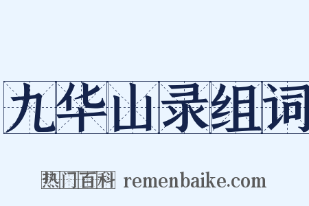 九华山录组词是什么意思的图片